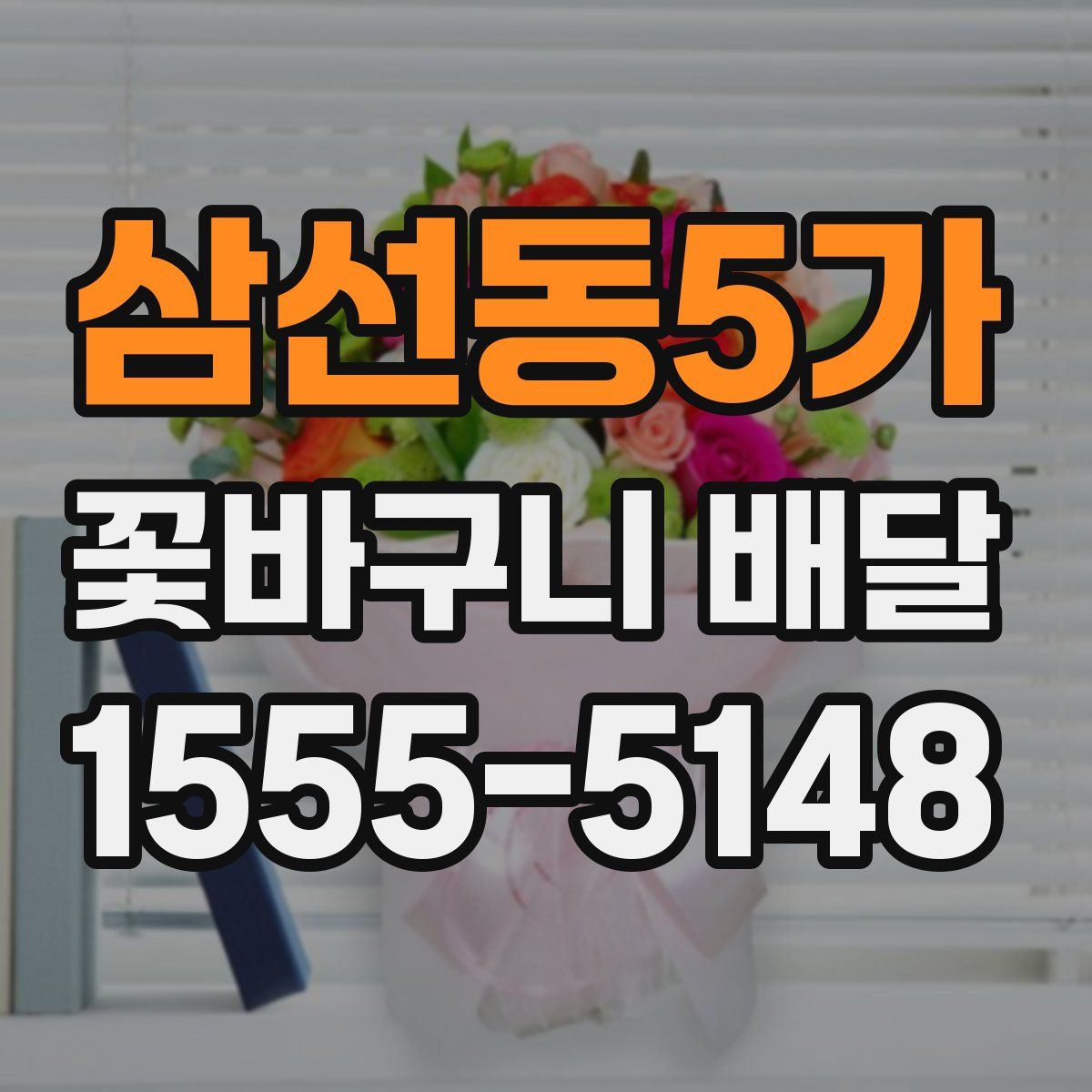 삼선동5가 꽃바구니 배달