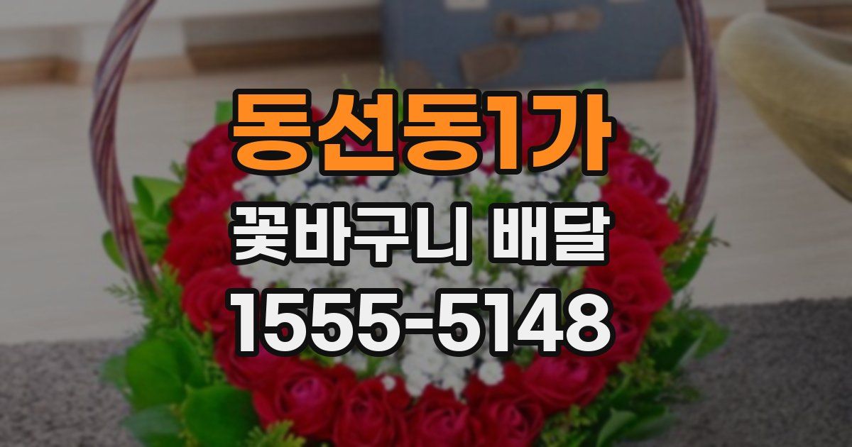 동선동1가 꽃바구니 배달