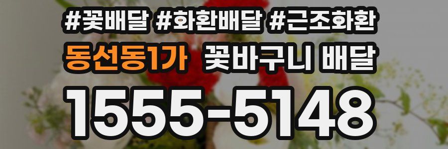 동선동1가 꽃바구니 배달