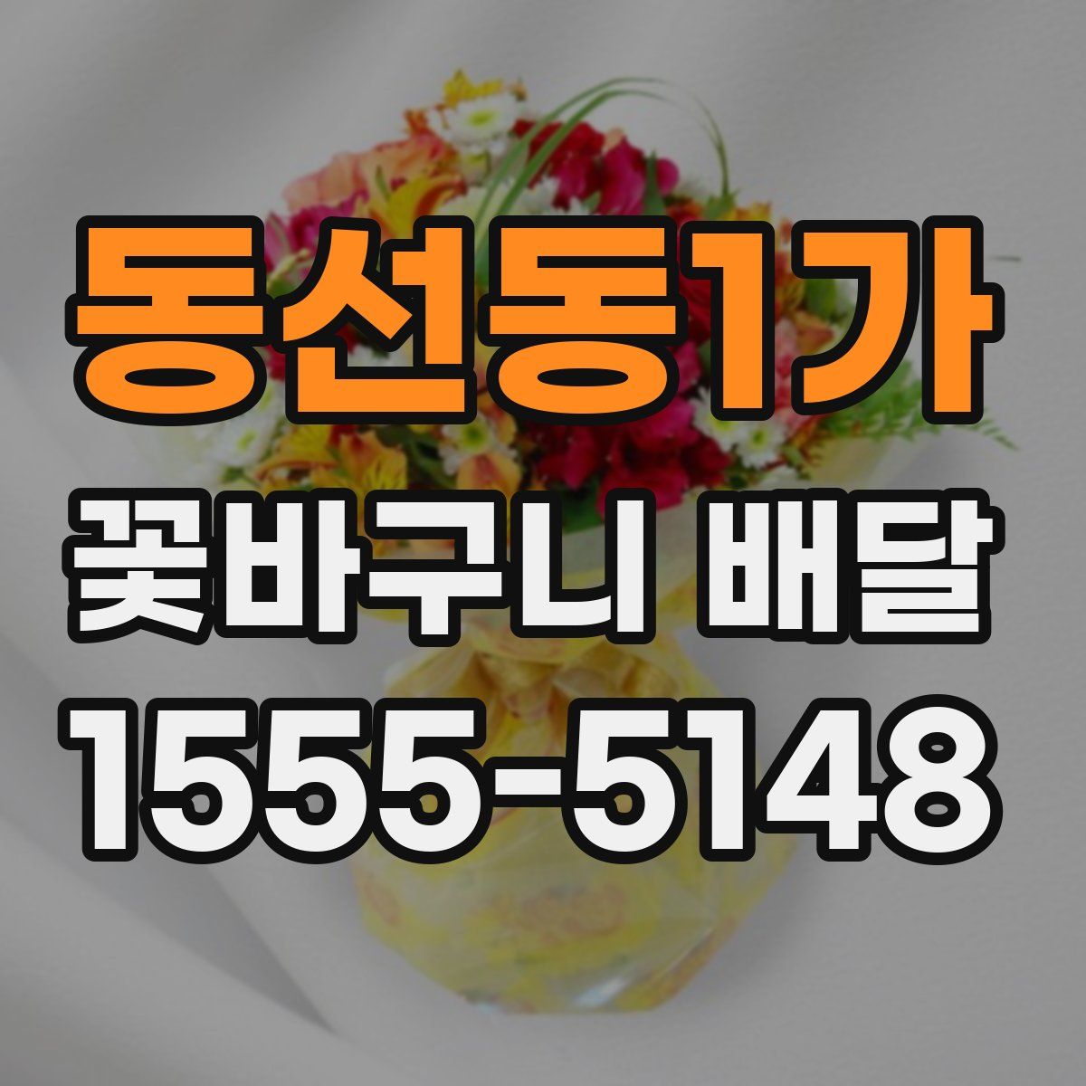 동선동1가 꽃바구니 배달