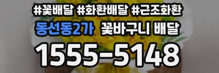 동선동2가 꽃바구니 배달