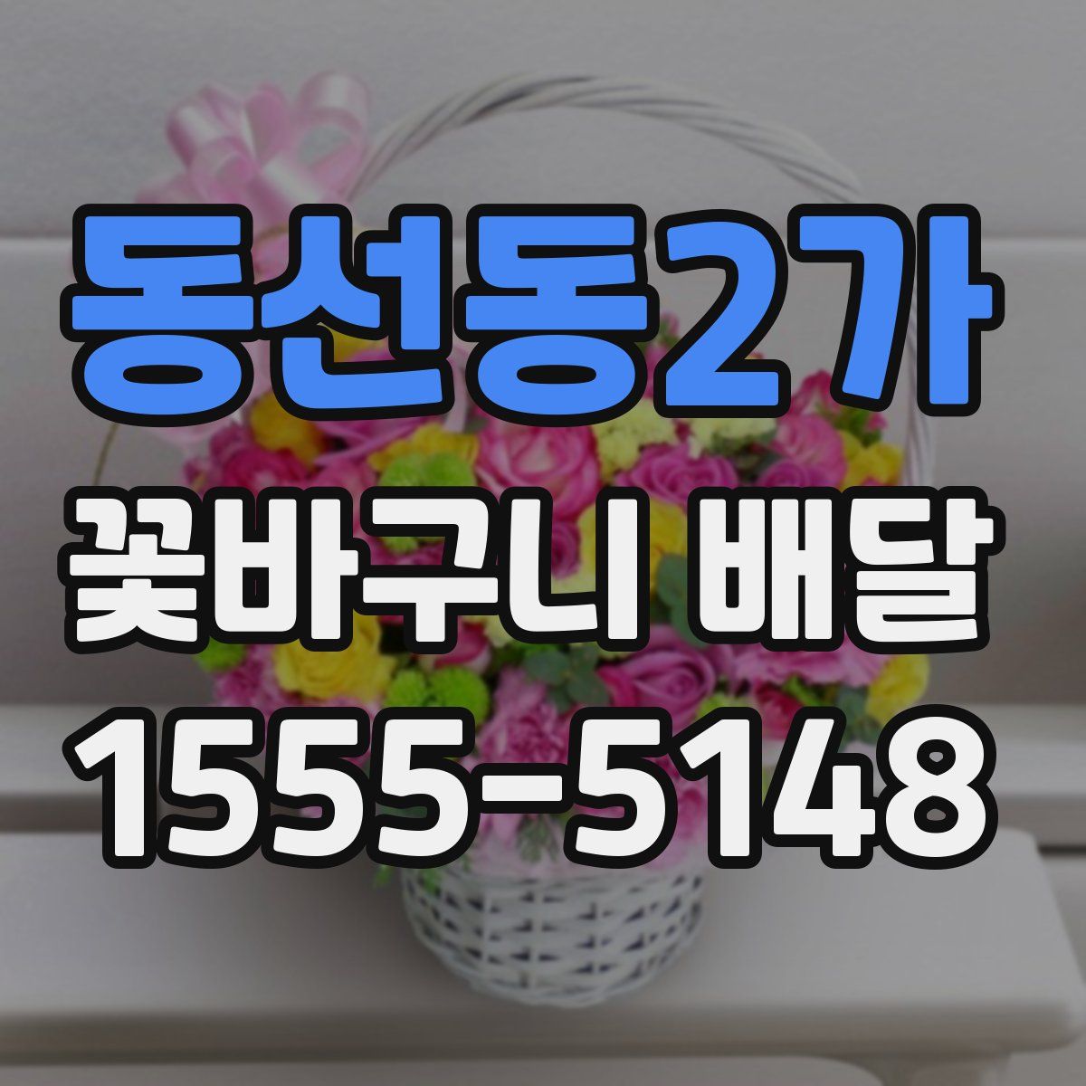동선동2가 꽃바구니 배달