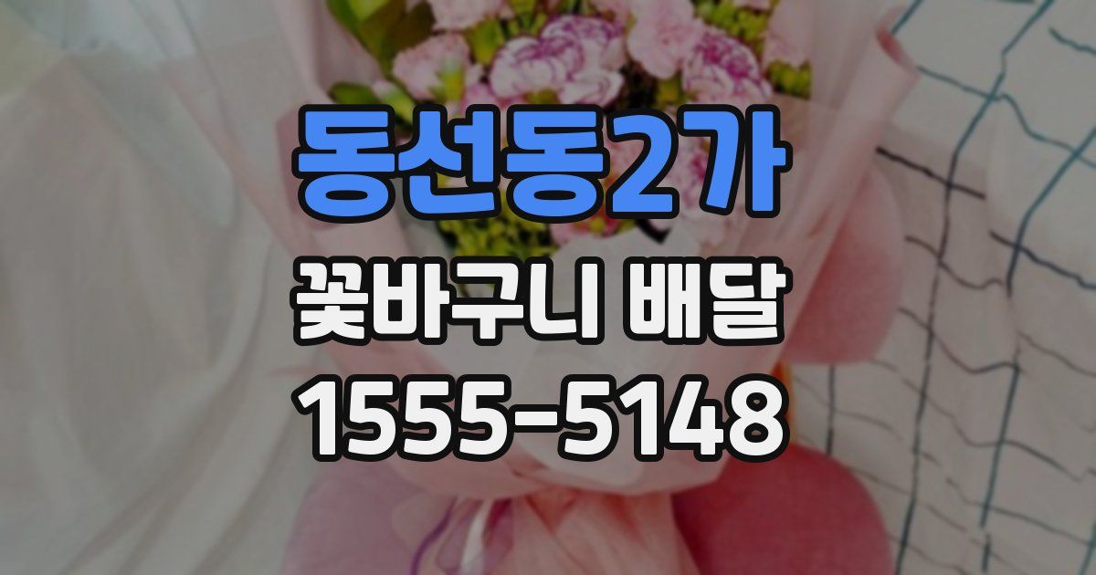 동선동2가 꽃바구니 배달