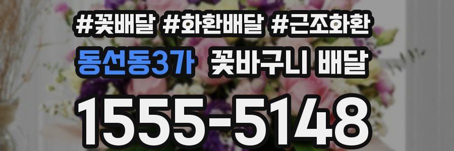 동선동3가 꽃바구니 배달