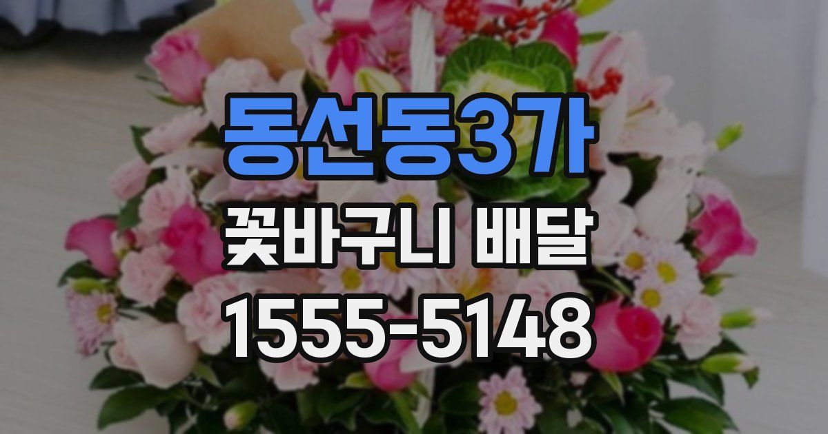 동선동3가 꽃바구니 배달