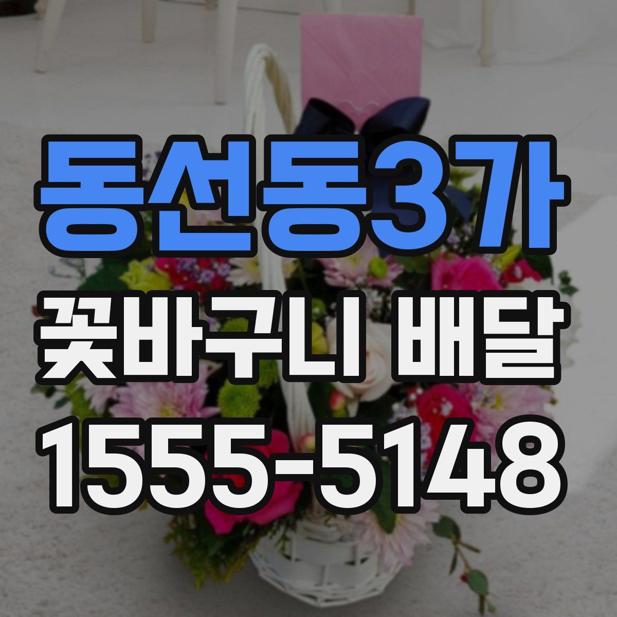 동선동3가 꽃바구니 배달