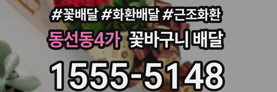 동선동4가 꽃바구니 배달