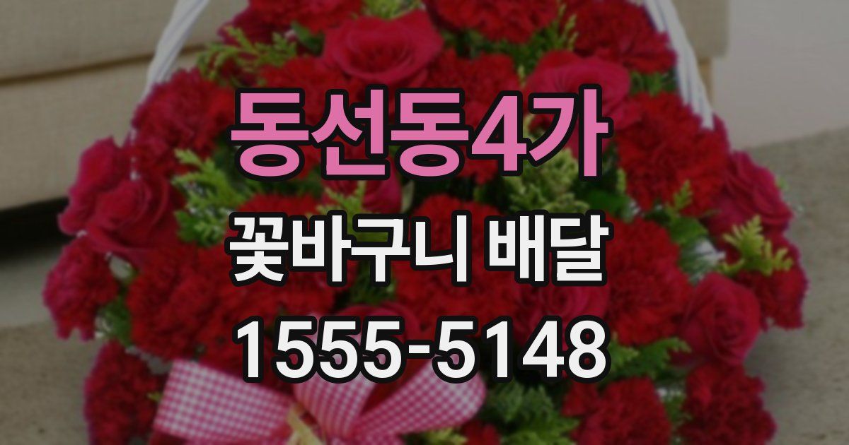 동선동4가 꽃바구니 배달