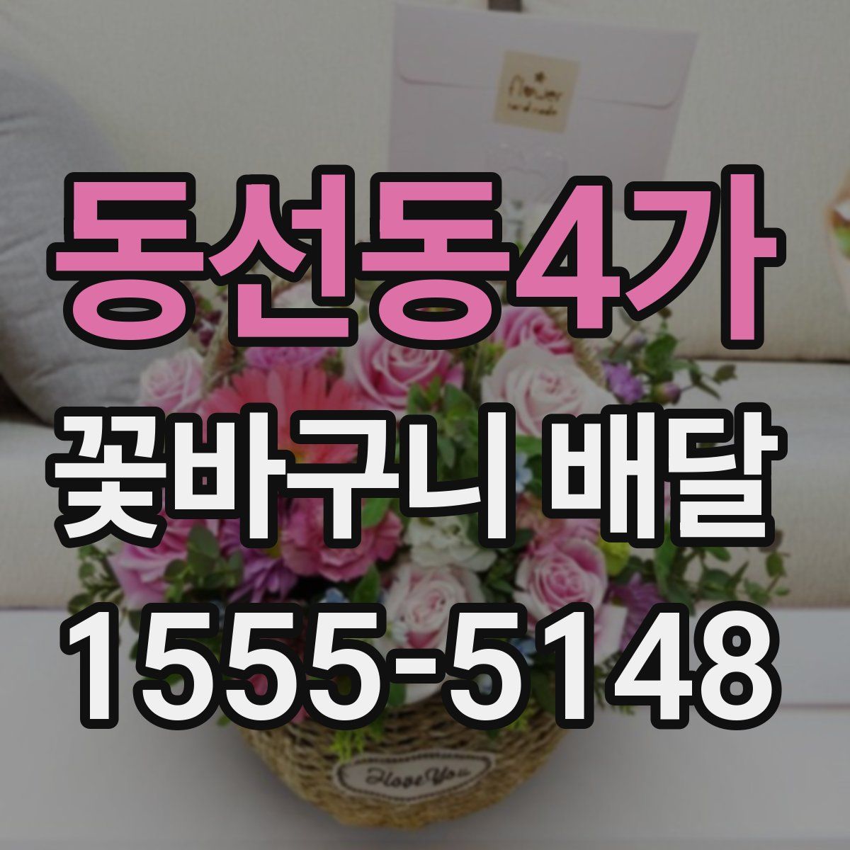 동선동4가 꽃바구니 배달
