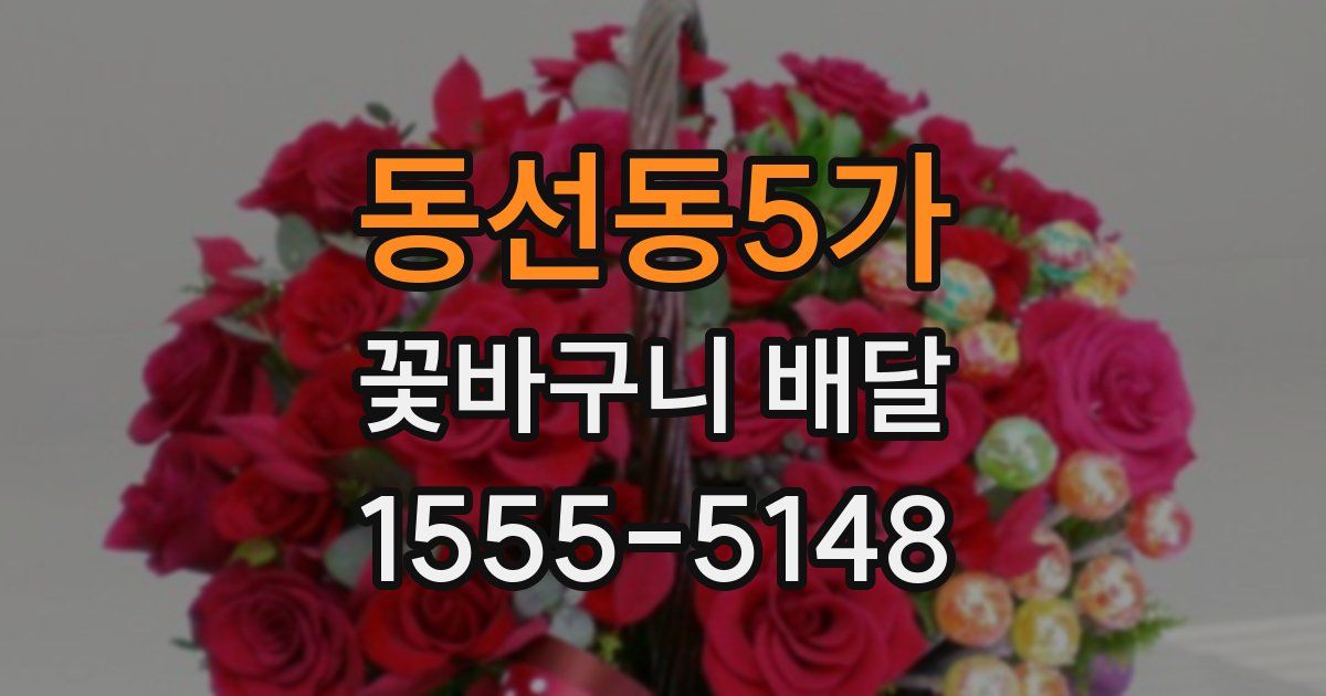 동선동5가 꽃바구니 배달