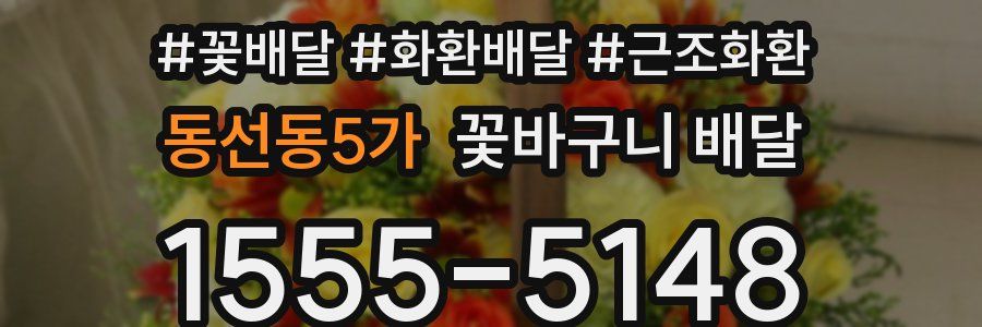 동선동5가 꽃바구니 배달