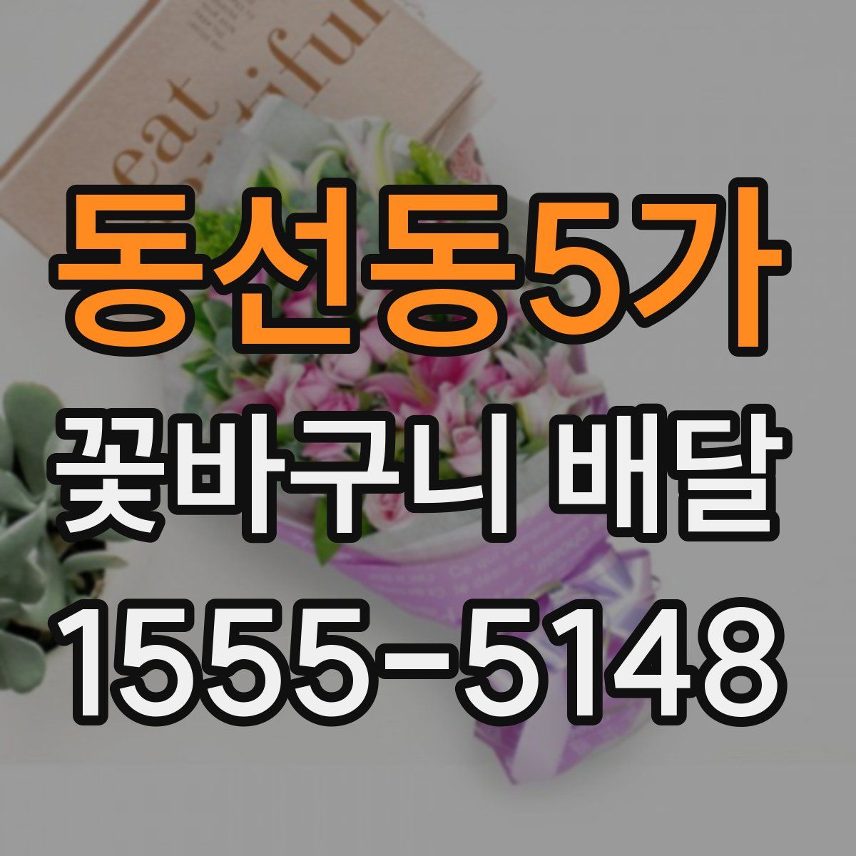 동선동5가 꽃바구니 배달