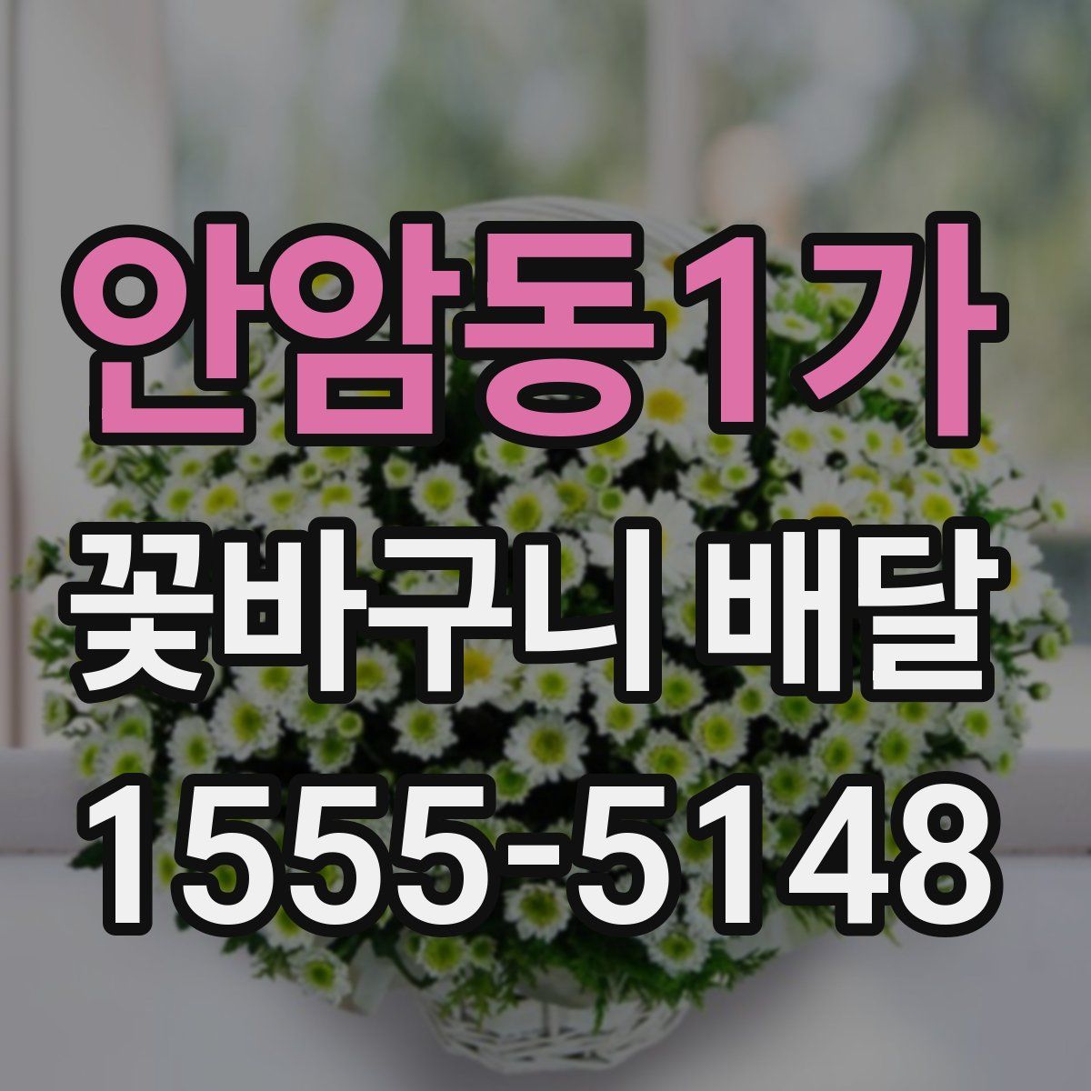 안암동1가 꽃바구니 배달
