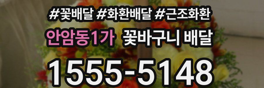 안암동1가 꽃바구니 배달