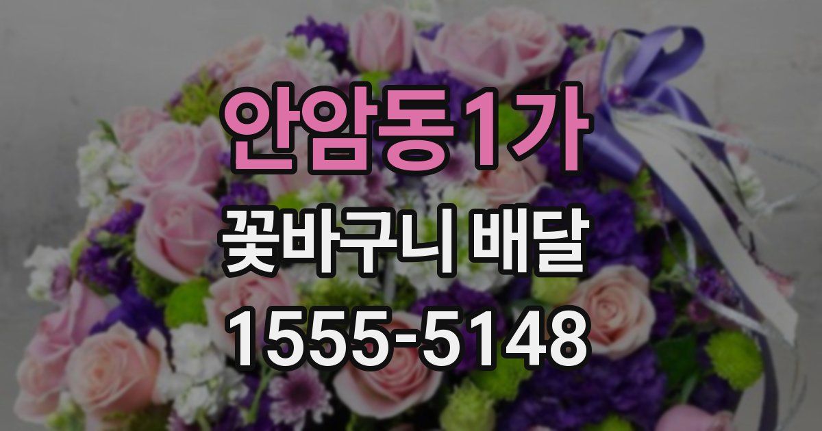 안암동1가 꽃바구니 배달