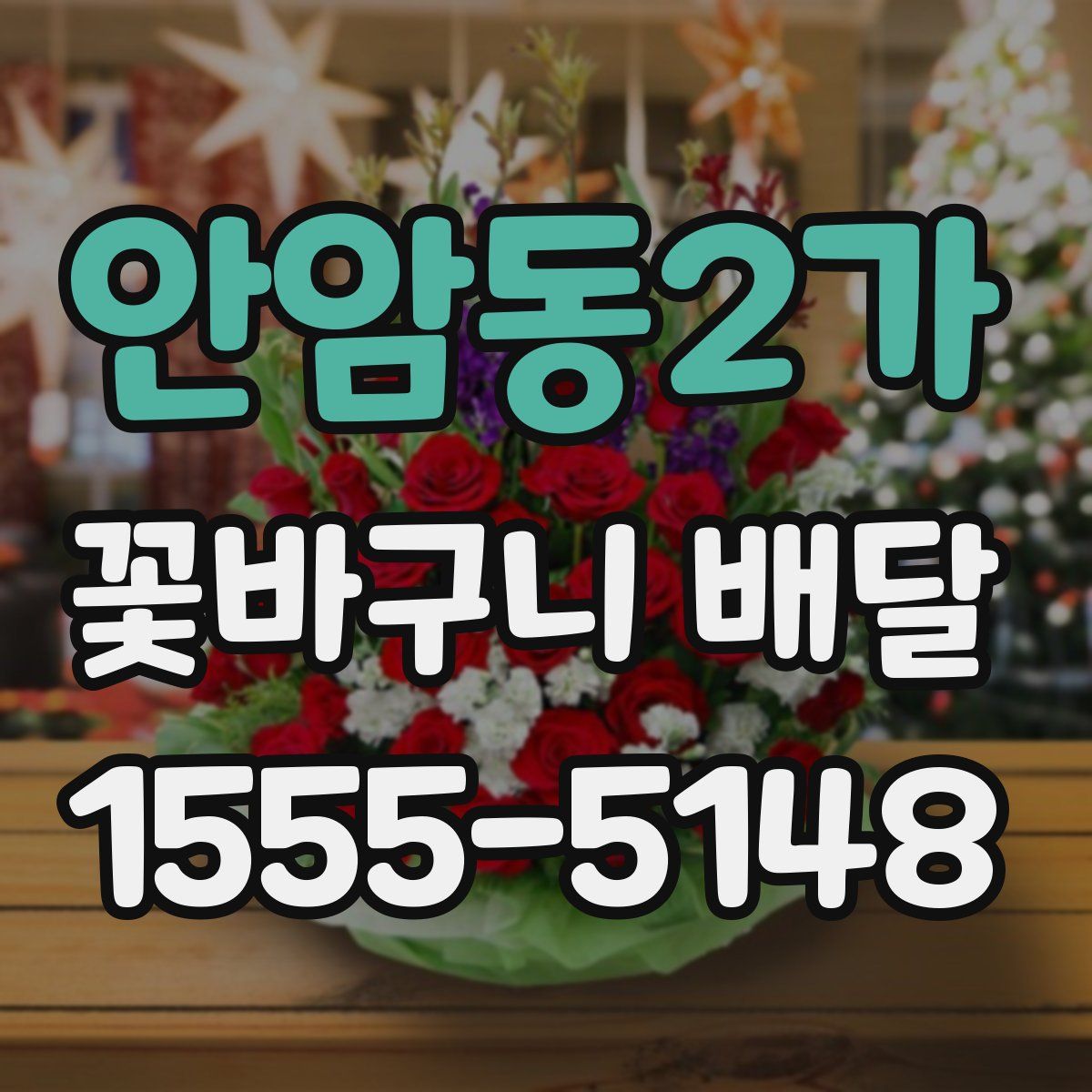 안암동2가 꽃바구니 배달