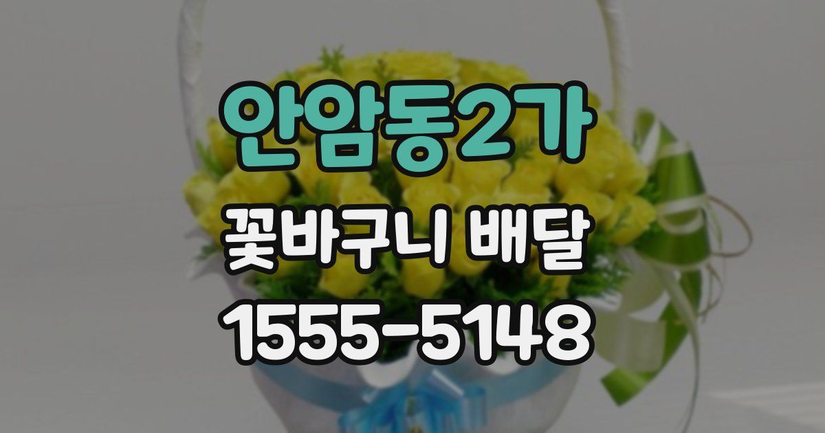 안암동2가 꽃바구니 배달