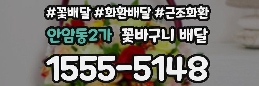 안암동2가 꽃바구니 배달