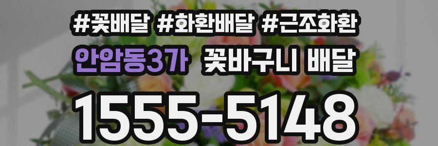 안암동3가 꽃바구니 배달