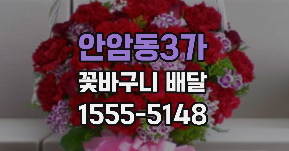 안암동3가 꽃바구니 배달