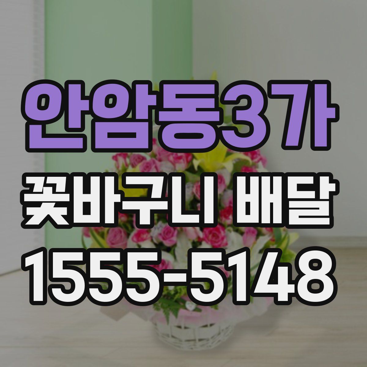 안암동3가 꽃바구니 배달