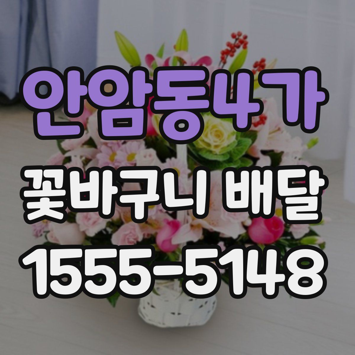 안암동4가 꽃바구니 배달