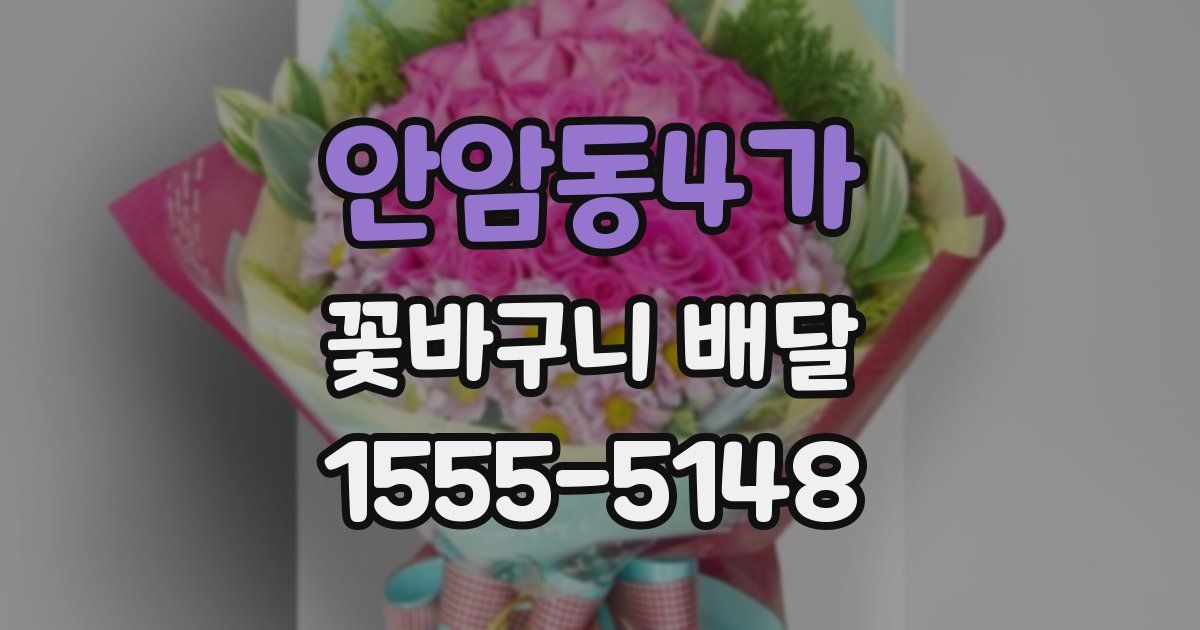 안암동4가 꽃바구니 배달