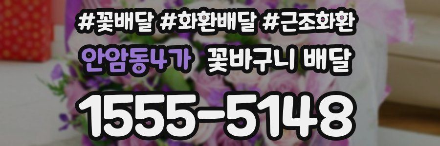 안암동4가 꽃바구니 배달