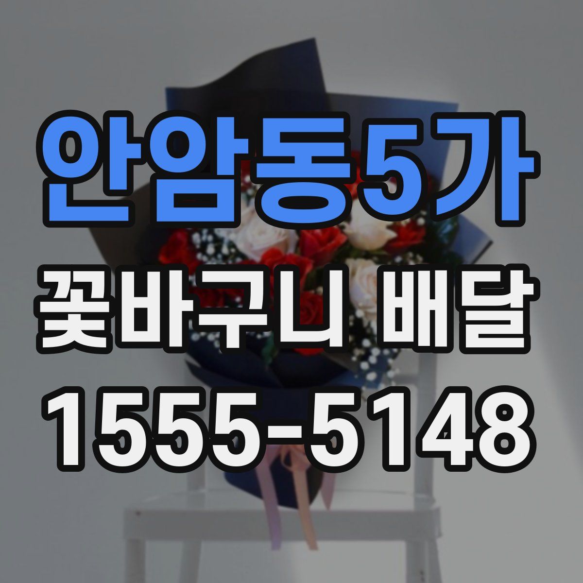 안암동5가 꽃바구니 배달
