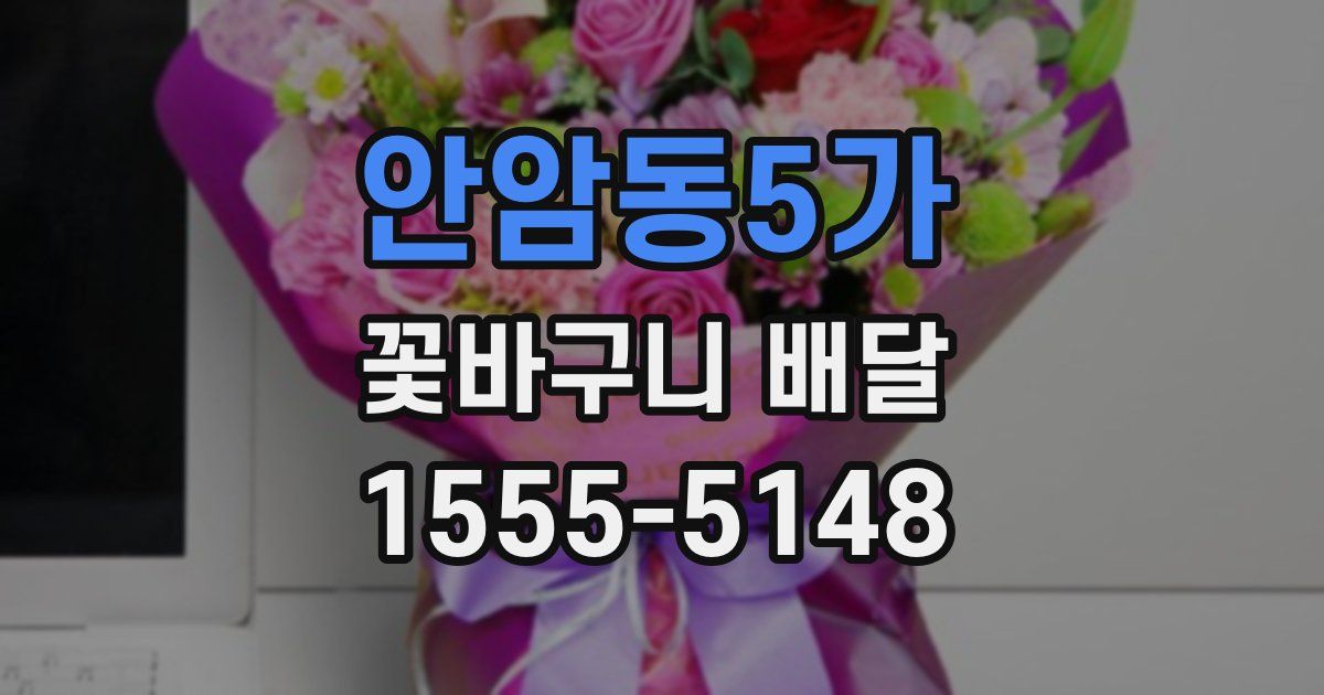 안암동5가 꽃바구니 배달
