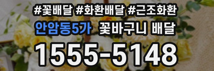안암동5가 꽃바구니 배달
