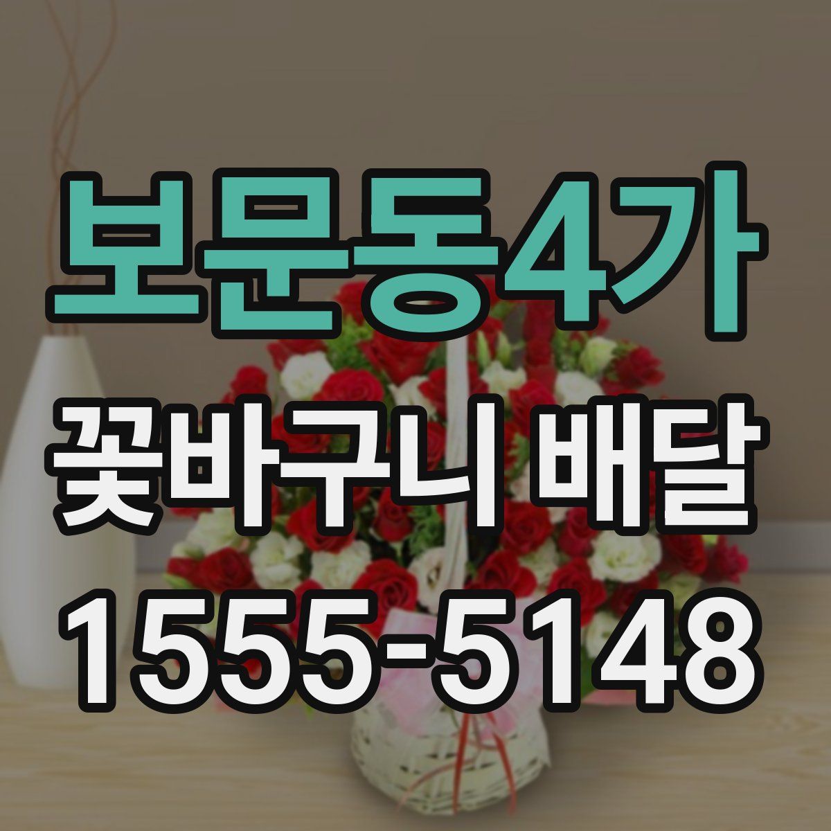 보문동4가 꽃바구니 배달