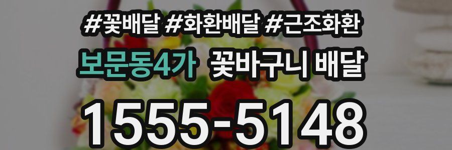 보문동4가 꽃바구니 배달