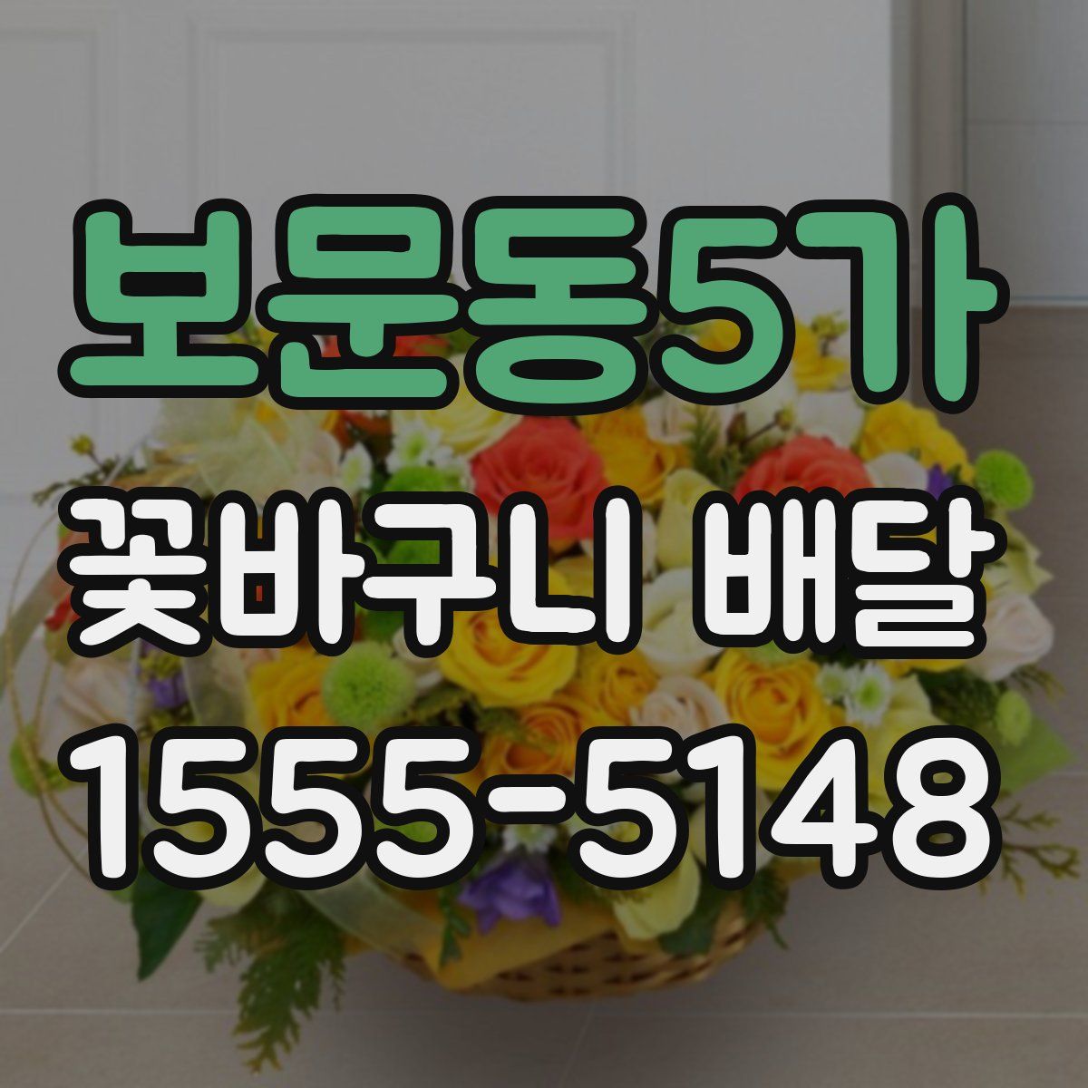 보문동5가 꽃바구니 배달