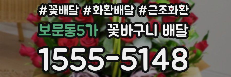 보문동5가 꽃바구니 배달