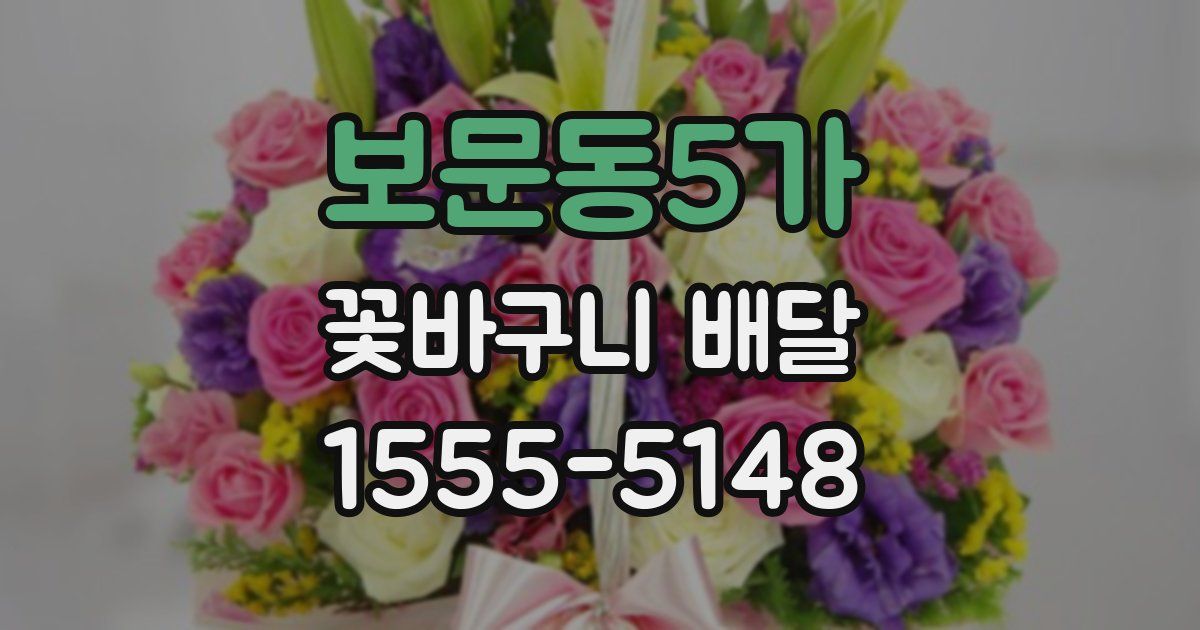 보문동5가 꽃바구니 배달