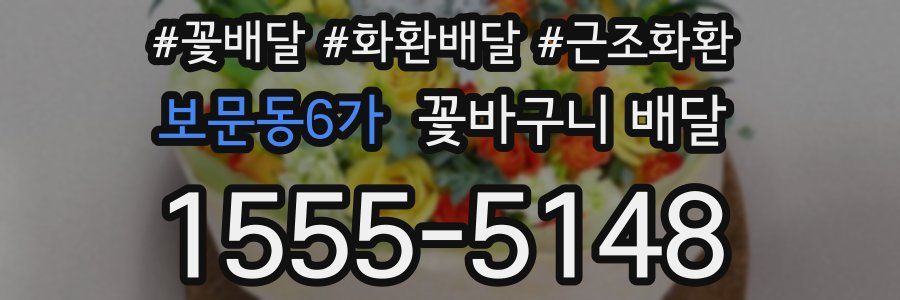 보문동6가 꽃바구니 배달