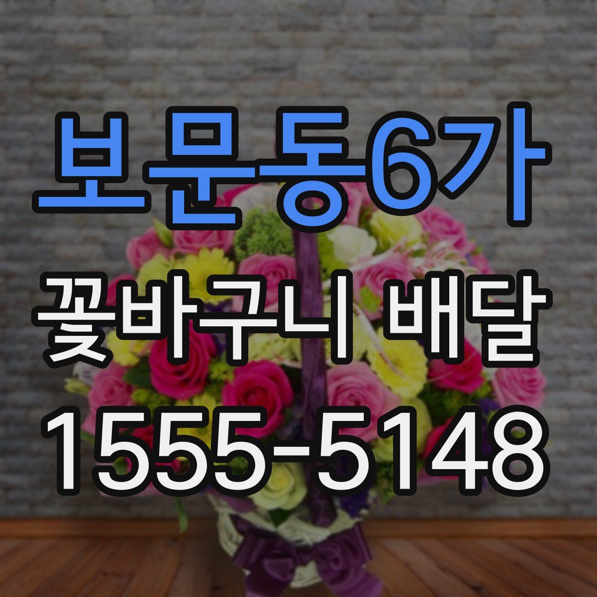 보문동6가 꽃바구니 배달