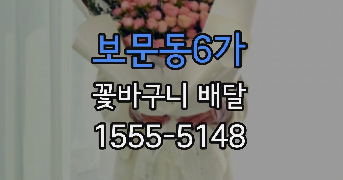 보문동6가 꽃바구니 배달