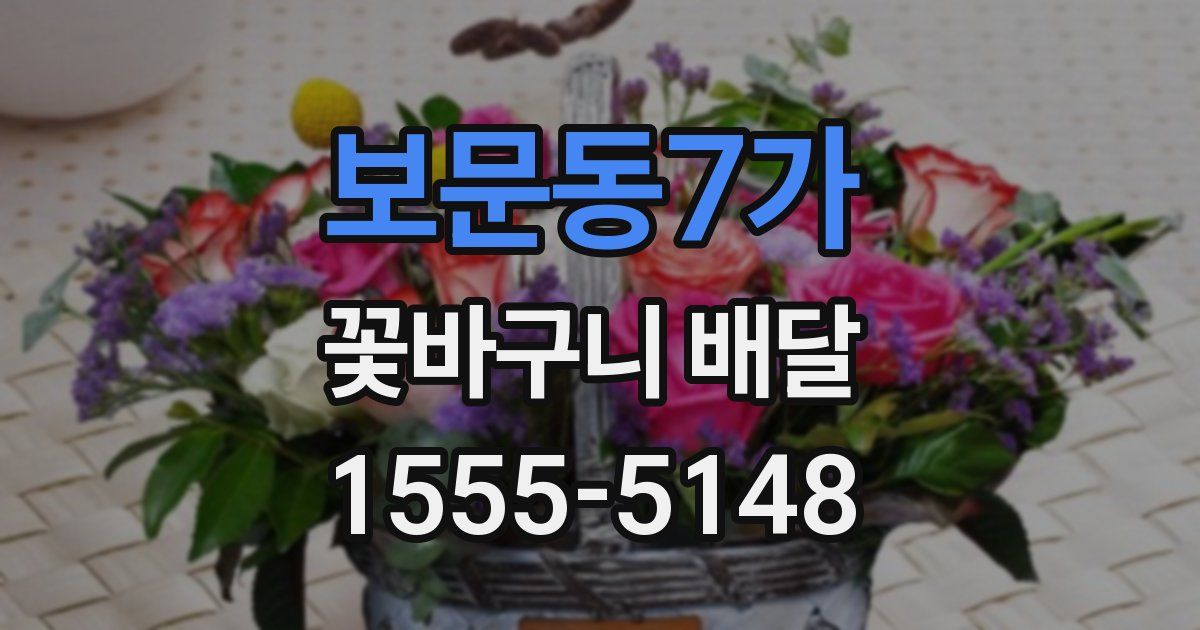 보문동7가 꽃바구니 배달