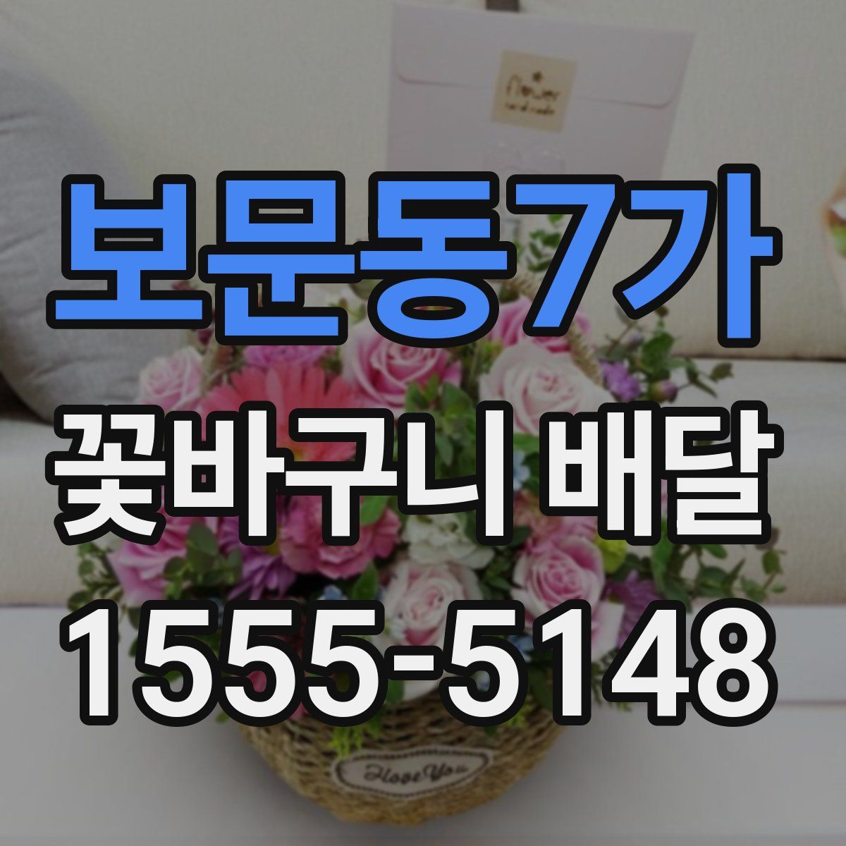 보문동7가 꽃바구니 배달