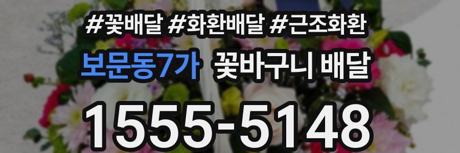 보문동7가 꽃바구니 배달