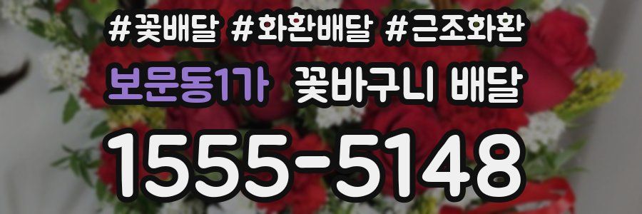 보문동1가 꽃바구니 배달