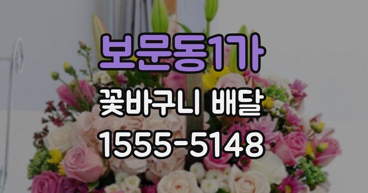 보문동1가 꽃바구니 배달