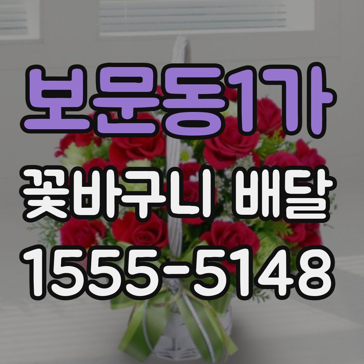 보문동1가 꽃바구니 배달