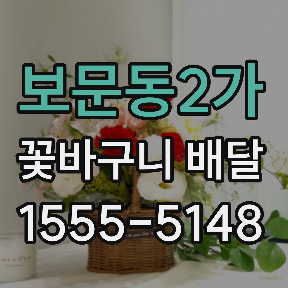 보문동2가 꽃바구니 배달