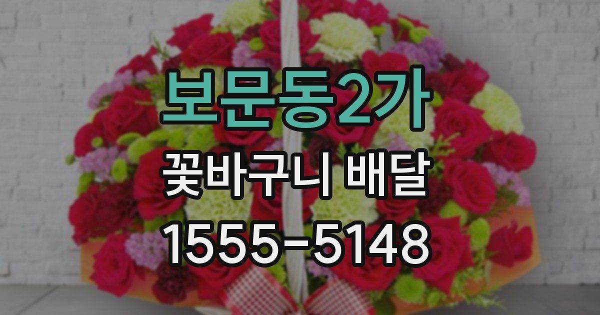 보문동2가 꽃바구니 배달
