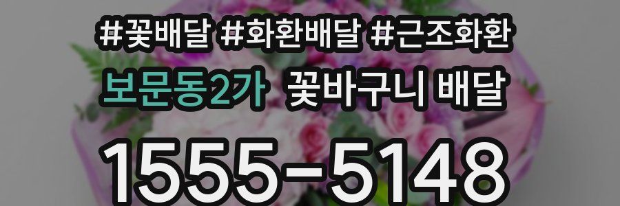 보문동2가 꽃바구니 배달