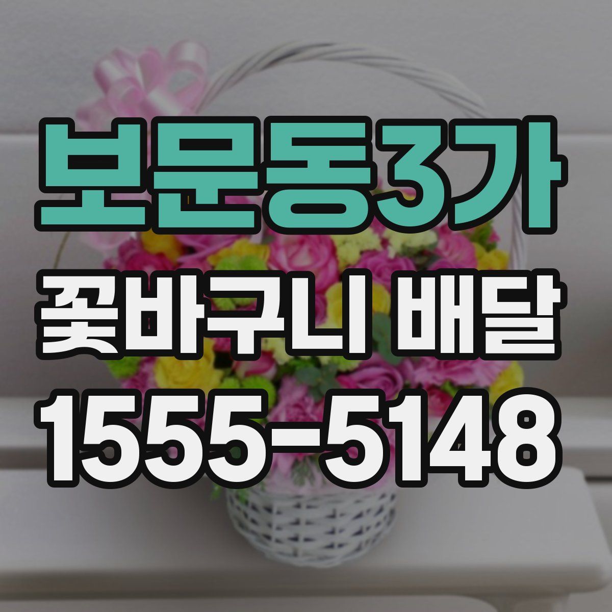 보문동3가 꽃바구니 배달