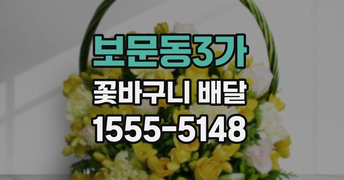 보문동3가 꽃바구니 배달